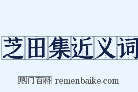 芝田集近义词是什么意思的图片